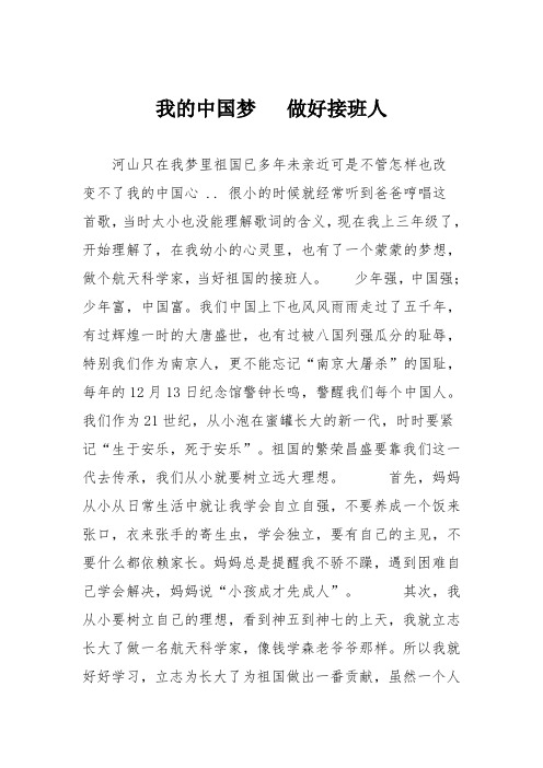 我的中国梦做好接班人 河山只在我梦里祖国已多年未亲近可是不管怎样