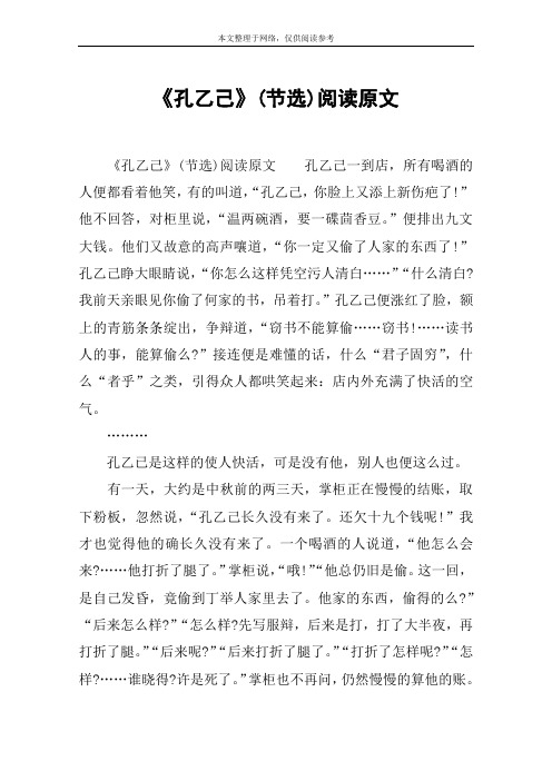 《孔乙己》(节选)阅读原文孔乙己一到店,所有喝酒的人便都看着他笑,有