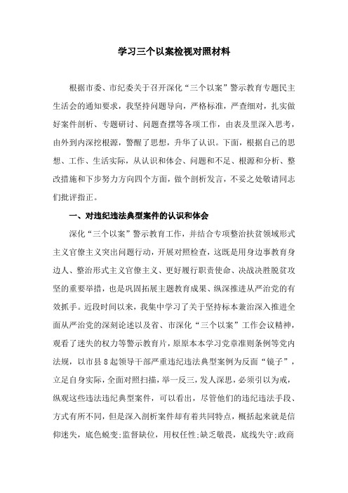 根据市委,市纪委关于召开深化"三个以案"警示教育专题民主生活会的