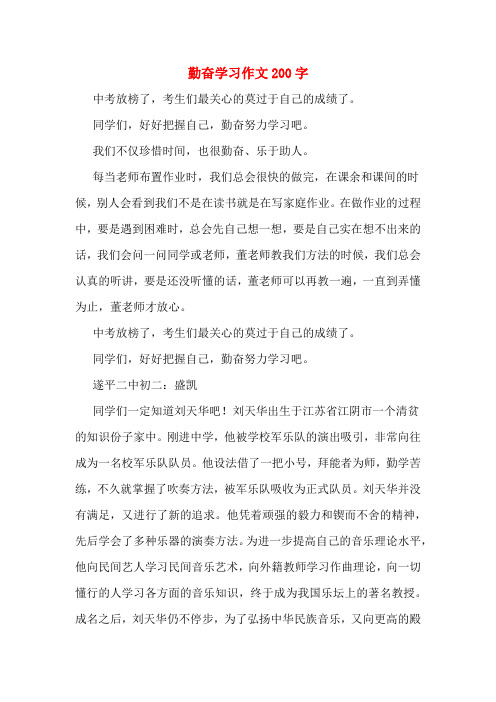 勤奋学习作文200字 中考放榜了,考生们最关心的莫过于自己的成绩了.