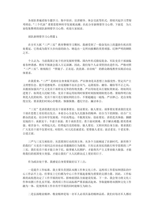 下面是为大家收集整理的部队新纲要学习心得,欢迎大家阅读