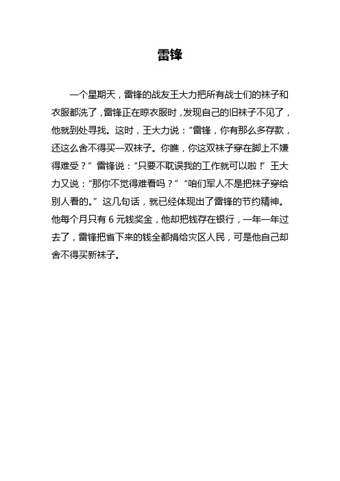 这时,王大力说:"雷锋,你有那么多存款,还这么舍不得买一双袜子.