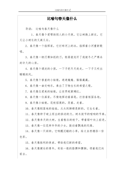 比喻句春天像什么 导读:比喻句春天像什么 1,春天像个爱帮助别人的小