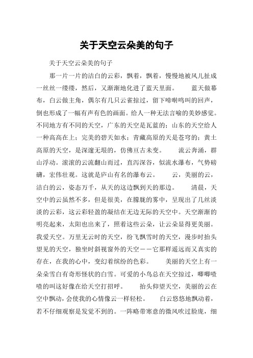 关于天空云朵美的句子 关于天空云朵美的句子那一片一片的洁白的云彩