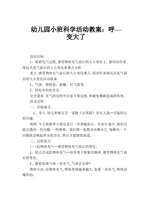幼儿园小班科学活动教案:呼—变大了 活动目标: 1,观察充气过程,感受