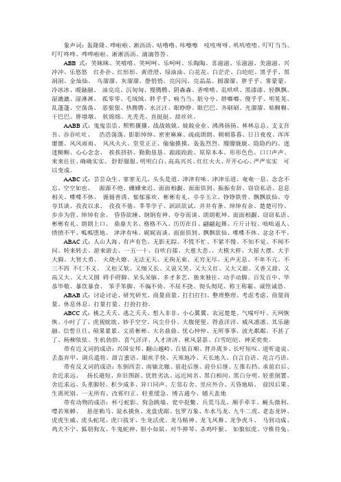 象聲詞:轟隆隆,嘩啦啦,淅瀝瀝,咕嚕嚕,咔嚓嚓吱吱呀呀,嘰嘰喳喳,叮叮