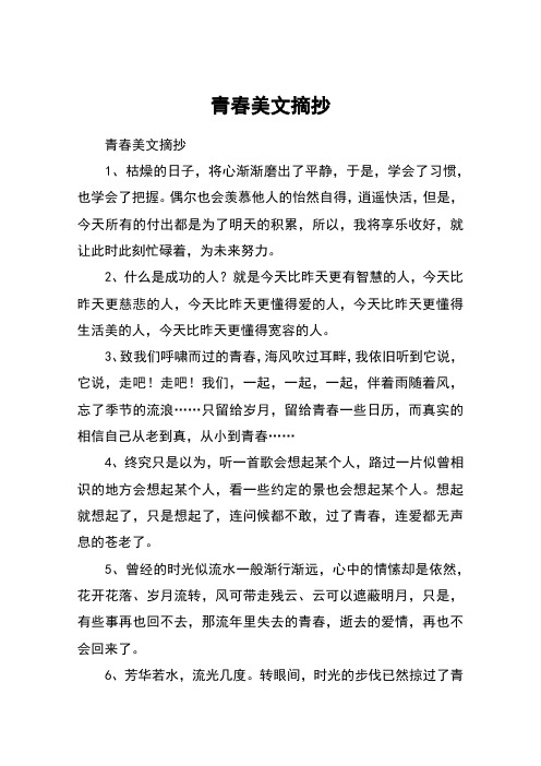 青春美文摘抄 青春美文摘抄1,枯燥的日子,将心渐渐磨