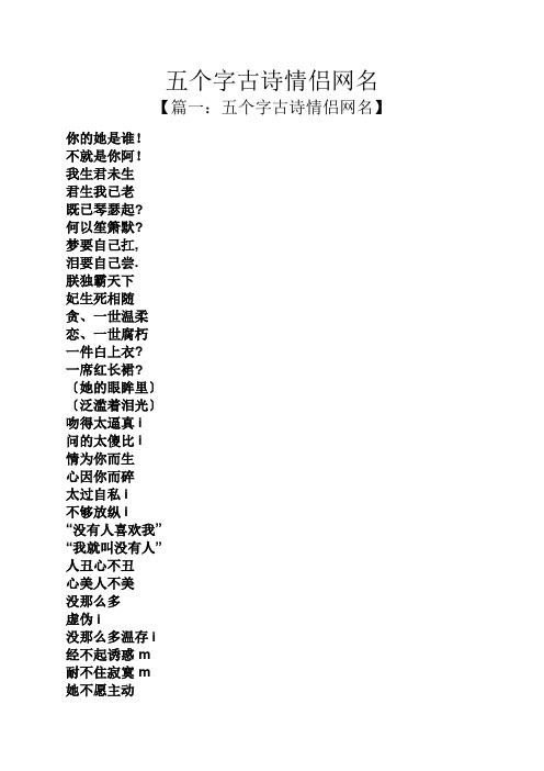 五个字古诗情侣网名【篇一:五个字古诗情侣网名 你的她是谁!