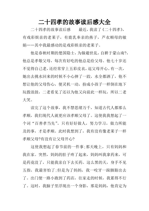 二十四孝的故事讀後感大全 二十四孝的故事讀後感最近,我讀了《二十四