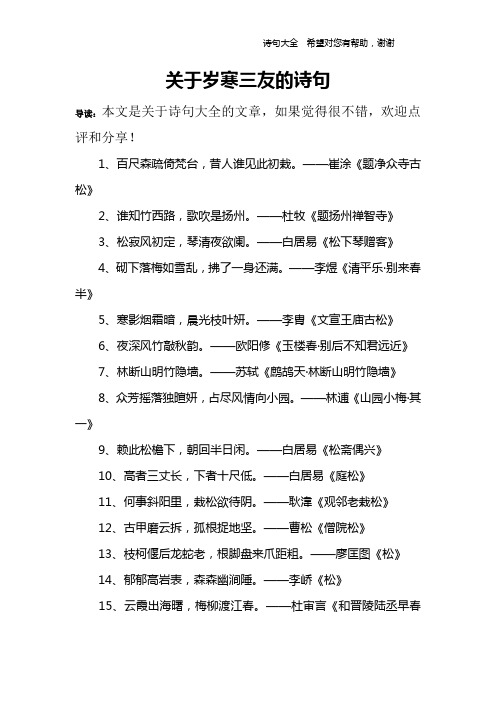 关于岁寒三友的诗句 导读:本文是关于诗句大全的文章,如果觉得很不错