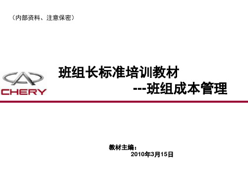 (内部资料,注意保密) 班组长标准培训教材 ---班组成本管理 教材主编