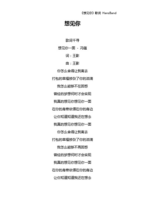 想見你 歌詞千尋想見你一面 - 馮蘊詞:王影曲:王影你怎麼捨得讓我離去