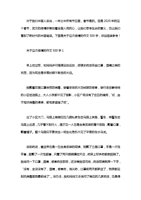 下面是关于这次疫情的作文500字,欢迎