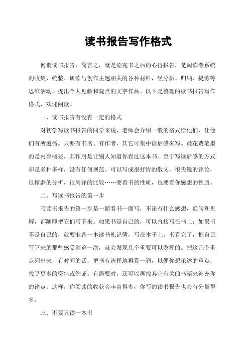 读书报告写作格式 何谓读书报告,简言之,就是读完书之后的心得报告,是