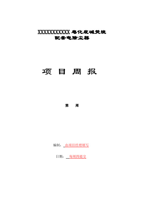配套电除尘器 项目周报 第周 编制:由项目经理填写 日期:每周四提交