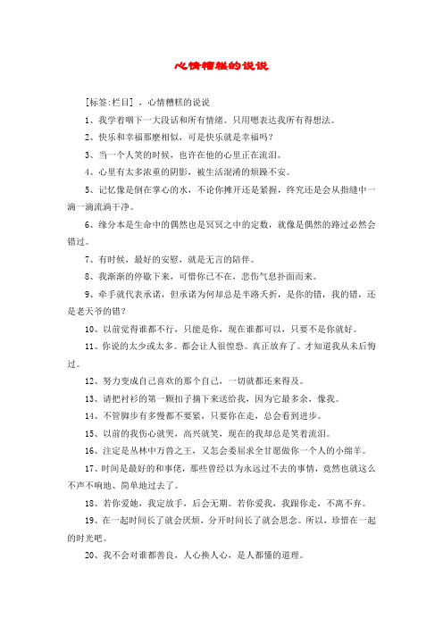 心情糟糕的说说 [标签:栏目] ,心情糟糕的说说 1,我学着咽下一大段话