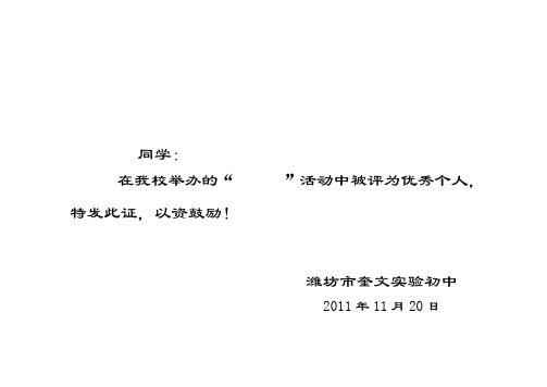 同学: 在我校举办的""活动中被评为优秀个人,特发此证,以资鼓励!