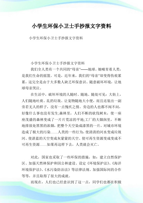 小学生环保小卫士手抄报文字资料 小学生环保小卫士手抄报文字资料
