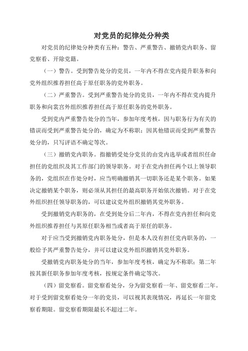 对党员的纪律处分种类有五种:警告,严重警告,撤销党内职务,留党察看