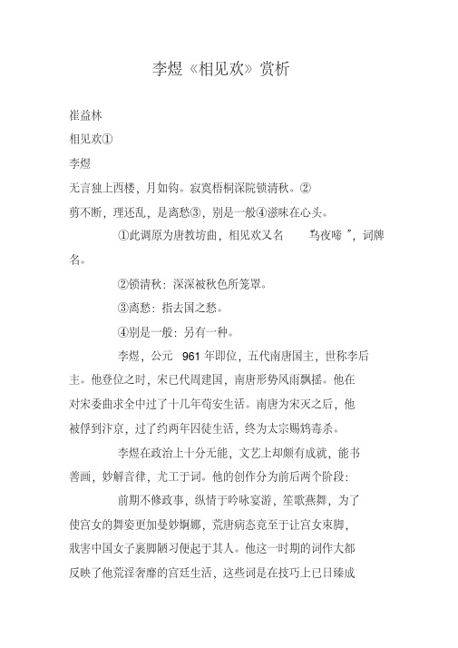 李煜《相见欢》赏析 崔益林 相见欢① 李煜 无言独上西楼,月如钩.