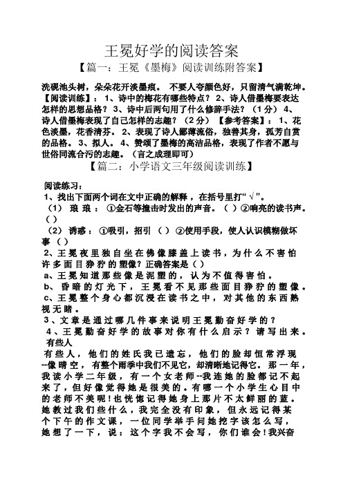 王冕好学的阅读答案 【篇一:王冕《墨梅》阅读训练附答案】 洗砚池头