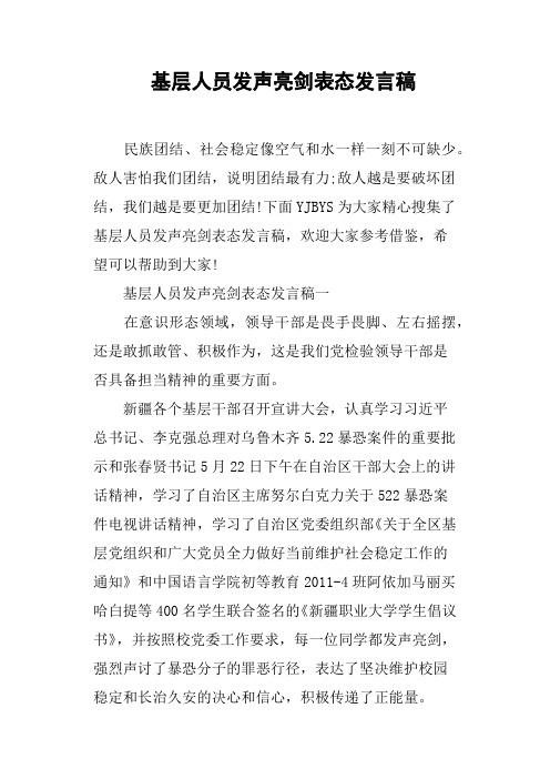 基层人员发声亮剑表态发言稿 民族团结,社会稳定像空气和水一样一刻不