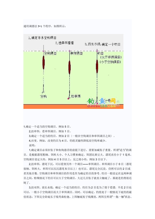 3,确定一个适当的钓目.例如2目〔一般在空钩调目和单饵调目之间.