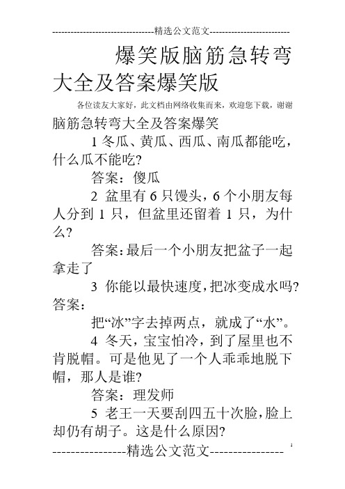 爆笑版脑筋急转弯大全及答案爆笑版 各位读友大家好,此文档由网络收集