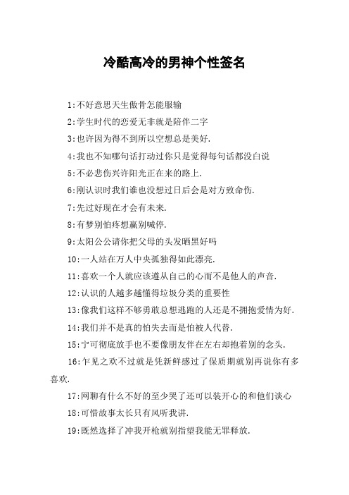 冷酷高冷的男神个性签名 1:不好意思天生傲骨怎能服输2:学生时代的