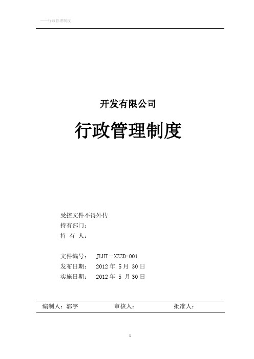 开发有限公司 行政管理制度 受控文件不得外传 持有部门: 持有人