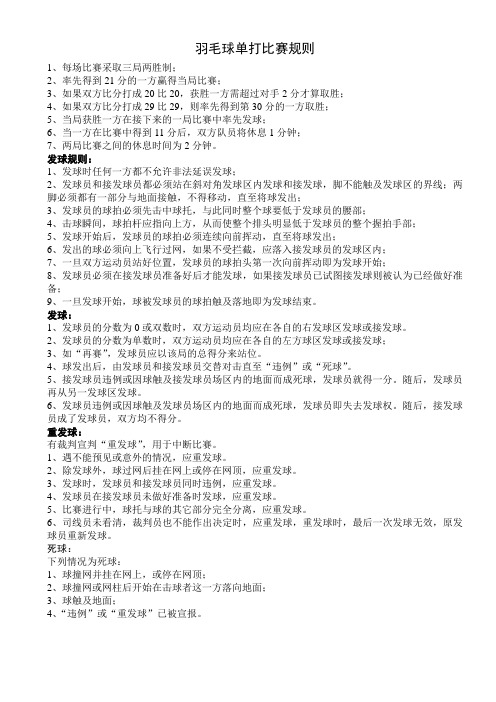 羽毛球单打比赛规则 1,每场比赛采取三局两胜制; 2,率先得到21分的
