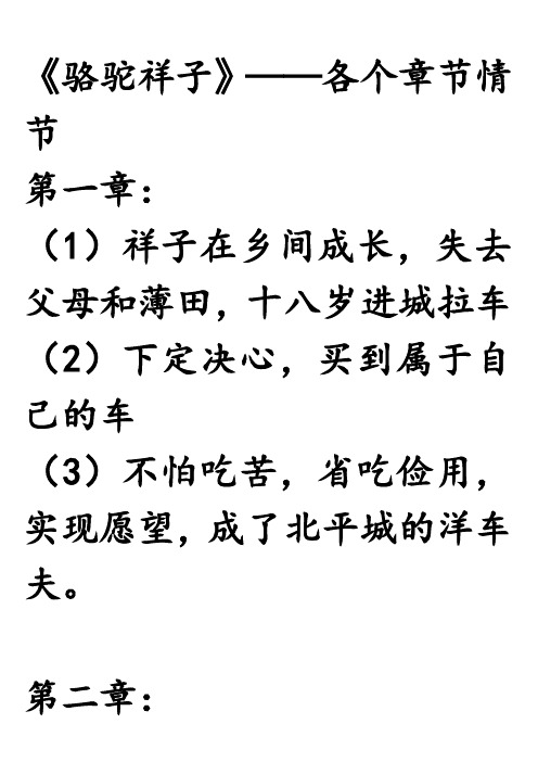 《骆驼祥子》——各个章节情节 第一章: (1)祥子在乡间成长,失去父母