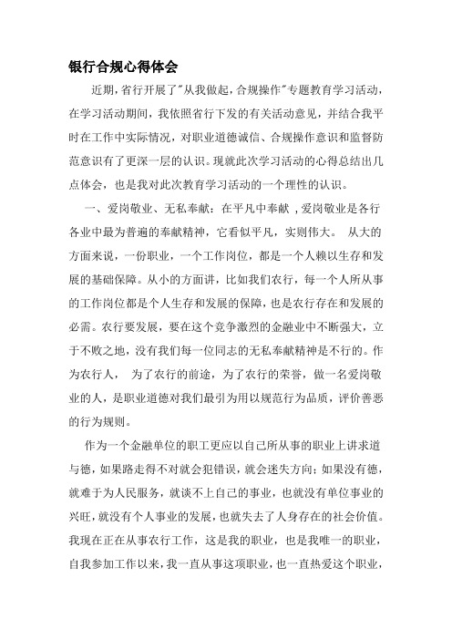 银行合规心得体会 近期,省行开展了"从我做起,合规操作"专题教育学习