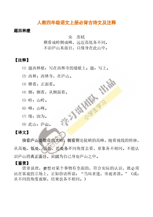题西林壁 人教四年级语文上册必背古诗文及注释 宋 苏轼 横看成岭侧