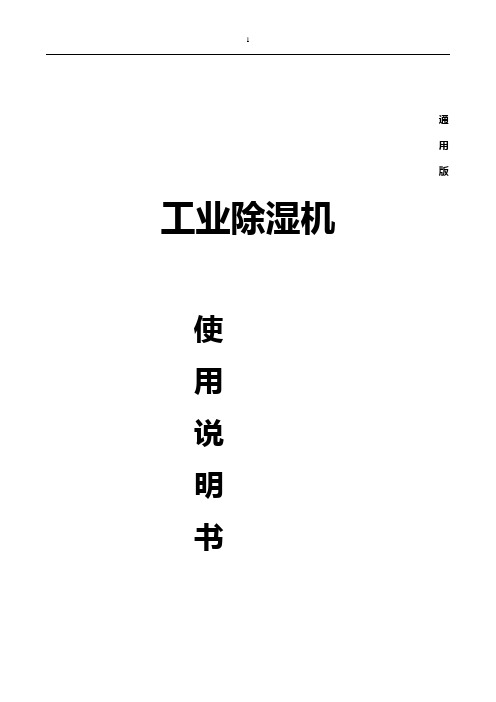 通用版 工業除溼機 使用說明書 可林艾爾電氣(蘇州)有限公司 發佈 (本