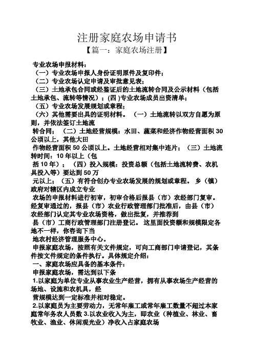 註冊家庭農場申請書 【篇一:家庭農場註冊】 專業農場申報材料: (一)