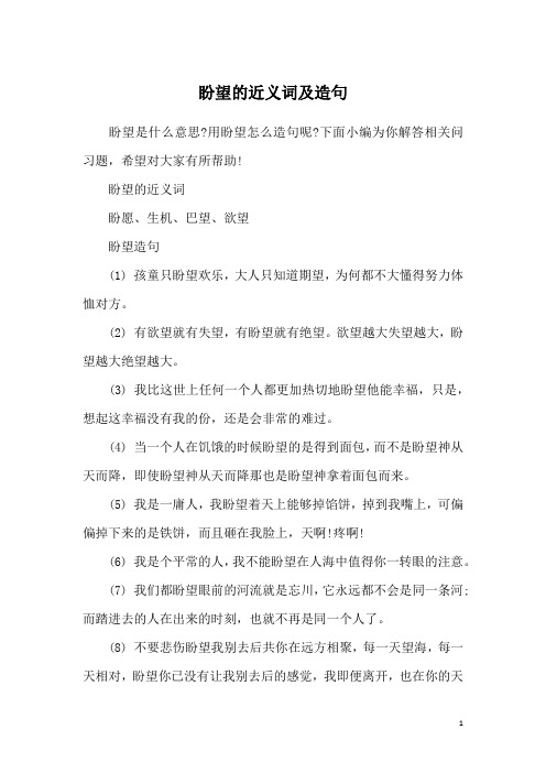盼望的近义词盼愿,生机,巴望,欲望盼望造句(1) 孩童只盼望欢乐,大人只