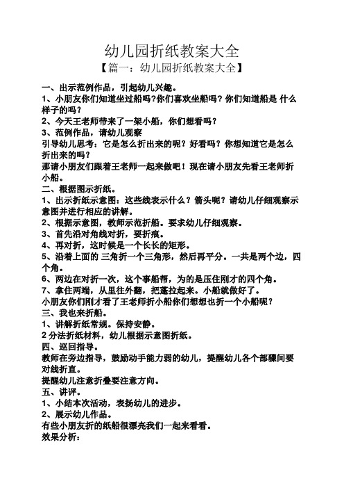 【篇一:幼儿园折纸教案大全】 一,出示范例作品,引起幼儿兴趣.
