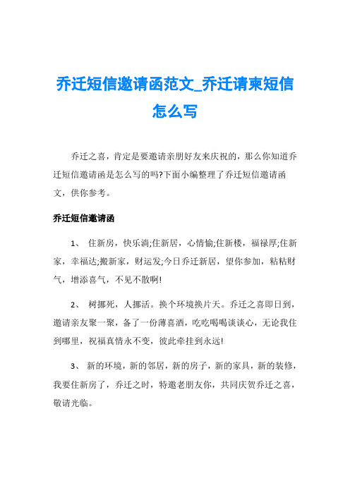 下面小編整理了喬遷短信邀請函文,供你參考.