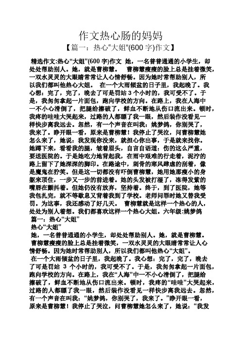 作文热心肠的妈妈 【篇一:热心"大姐"(600字)作文】 精选作文:热心"