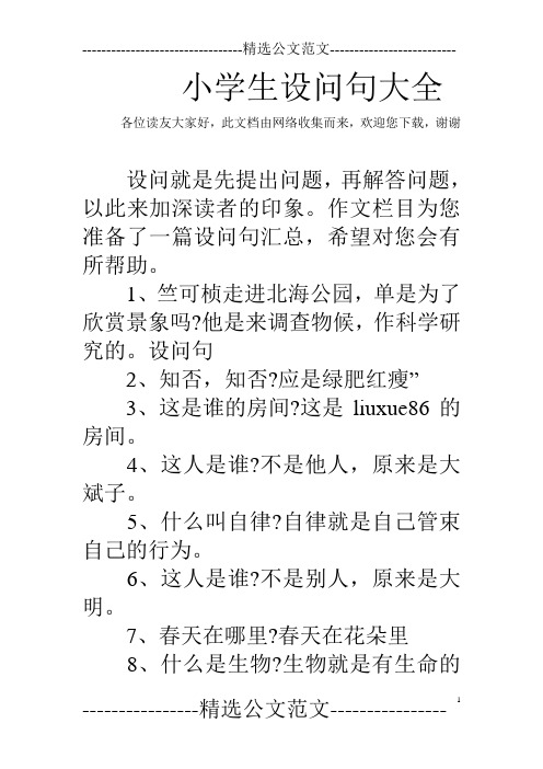大家好,此文档由网络收集而来,欢迎您下载,谢谢 设问就是先提出问题