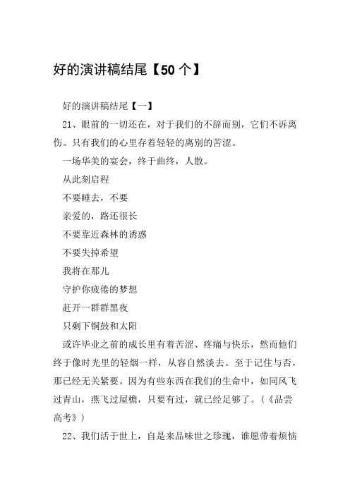 演讲精彩结束语 - 百度文库