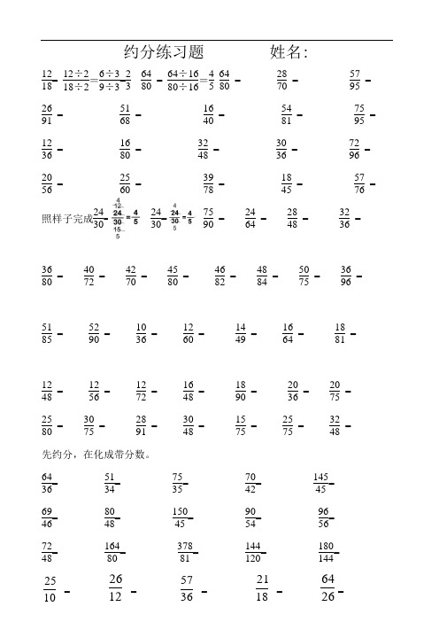 约分练习题 姓名: ======== == == == 照样子完成== == == == 先约分