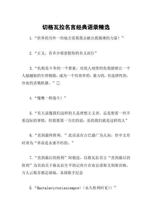 切格瓦拉名言经典语录精选 1.