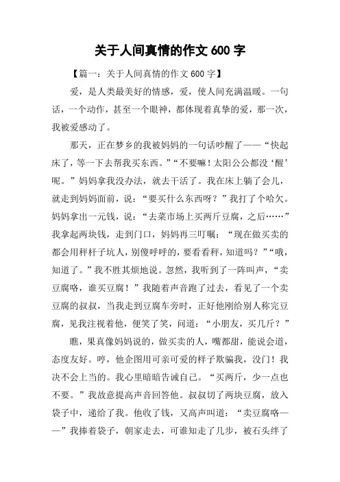 真情作文600字 - 百度文库