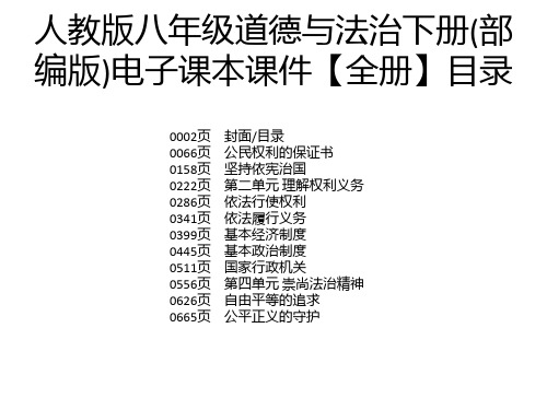 人教版八年级道德与法治下册(部 编版)电子课本课件【全册】目录 0002