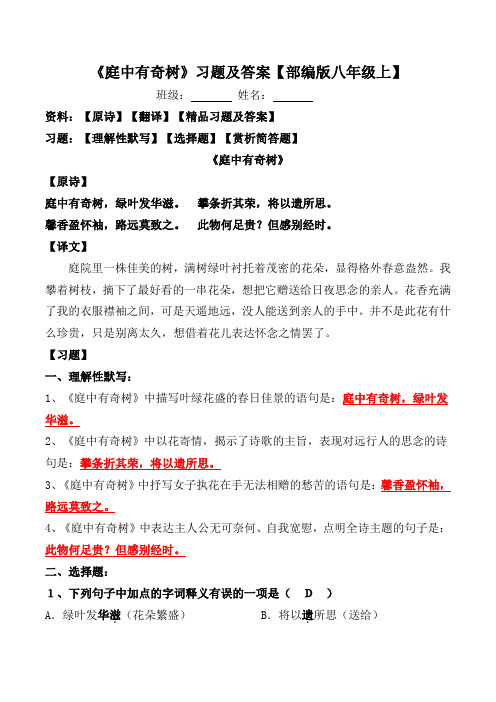 奇树》习题及答案【部编版八年级上】 班级:姓名:资料:【原诗】【翻译