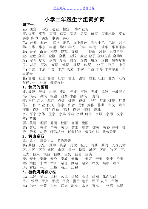 小学二年级生字组词扩词 识字一:宜:便宜不宜适宜相宜事不宜迟实:果实