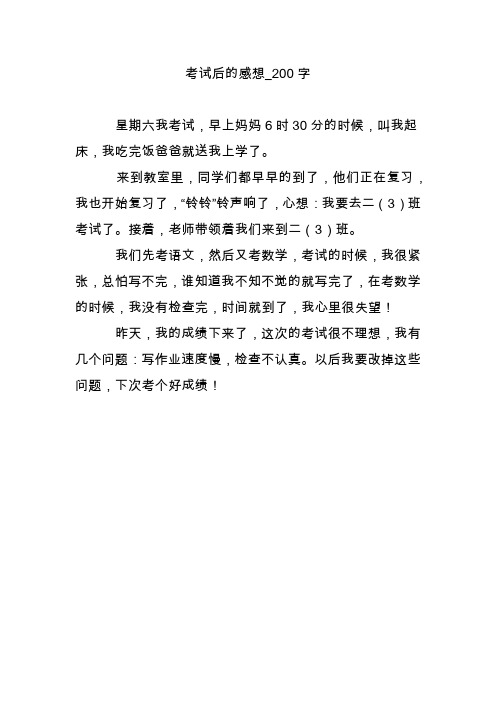 考试后的感想200字 - 百度文库