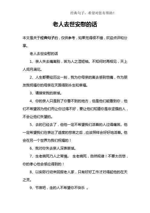 老人去世安慰的話 本文是關於經典句子的,僅供參考,如果覺得很不錯